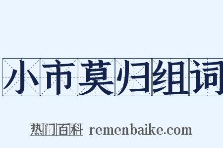 小市莫归组词是什么意思的图片